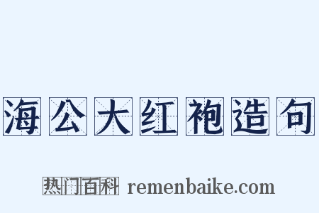 海公大红袍造句是什么意思的图片